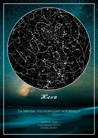 звёздная карта в подарок Cosmic Moment