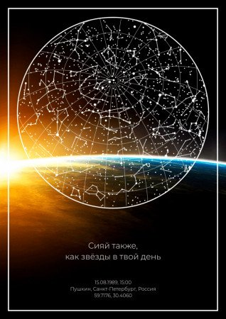 Остановите мгновение с уникальной картой звездного неба. Увидьте звезды и созвездия такими, какими их можно было наблюдать в ночном небе в любую дату и из любого места на Земле с помощью mapstar.ru!